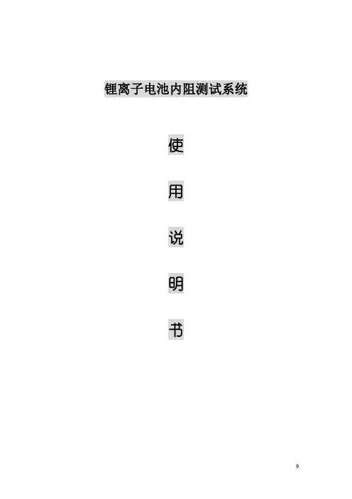电池内阻测试台使用说明书