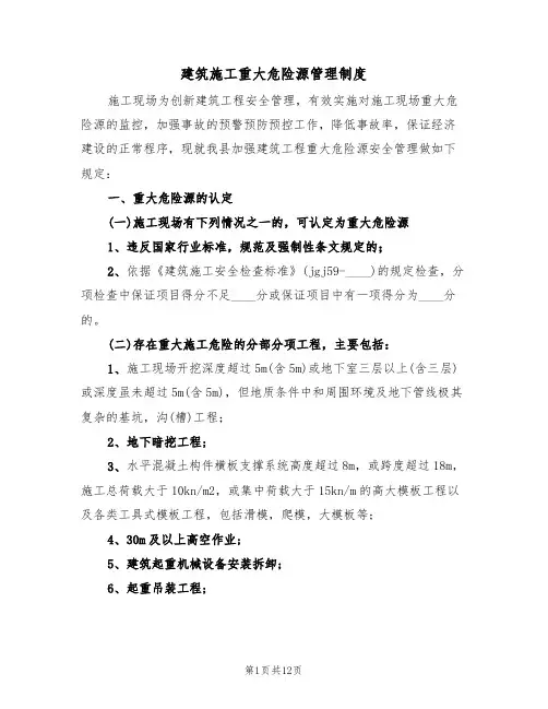 建筑施工重大危险源管理制度(五篇)