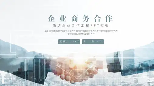 企业商务合作汇报PPT模板