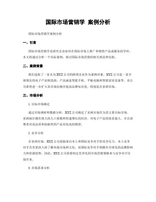 国际市场营销学 案例分析