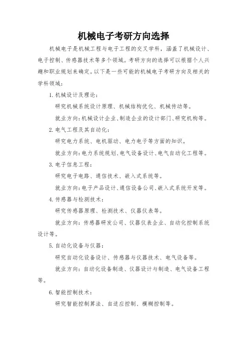 机械电子考研方向选择
