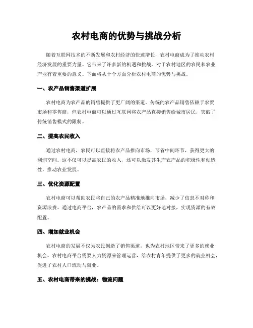 农村电商的优势与挑战分析
