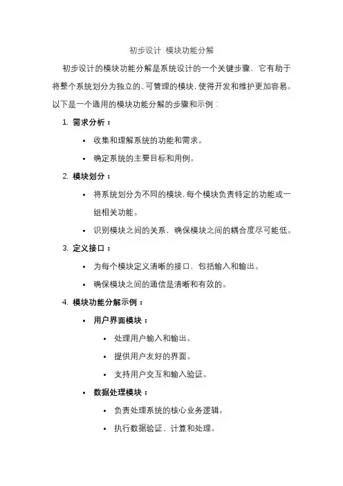 初步设计 模块功能分解
