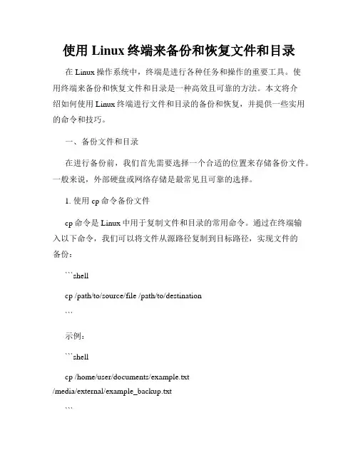 使用Linux终端来备份和恢复文件和目录