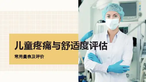 儿童疼痛与舒适度评估量表