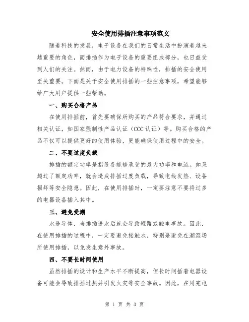 安全使用排插注意事项范文