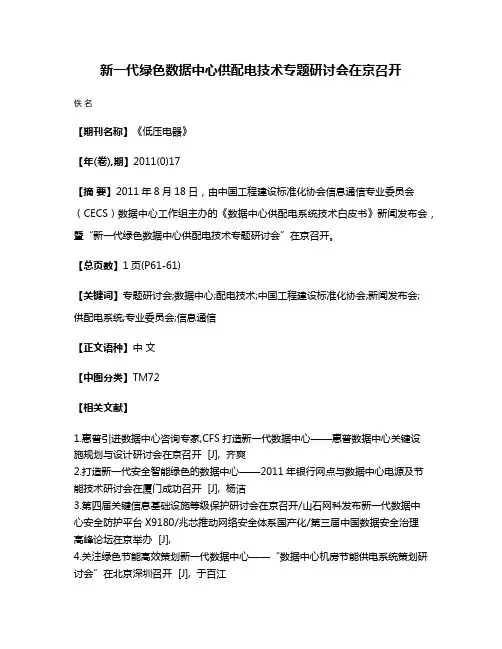 新一代绿色数据中心供配电技术专题研讨会在京召开
