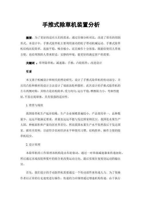 手推式除草机装置分析