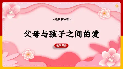 高中语文人教版必修四《第9课父母与孩子之间的爱》课件(共67张PPT)