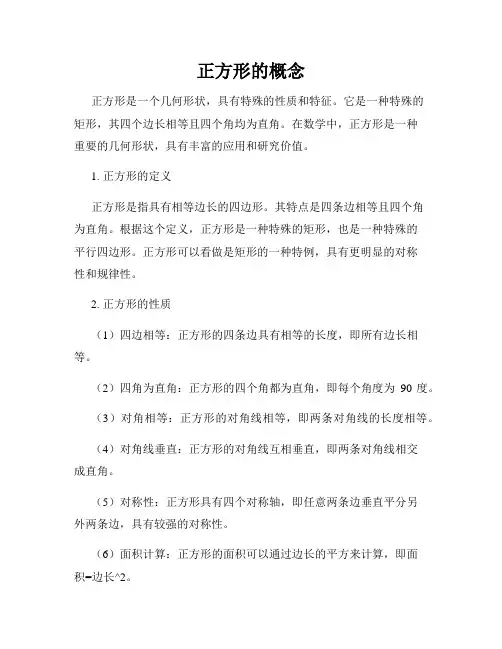 正方形的概念
