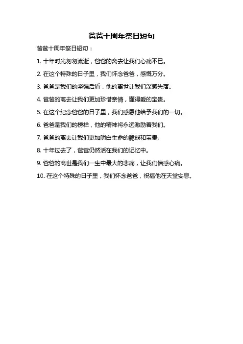 爸爸十周年祭日短句