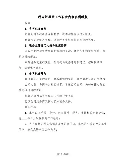 税务经理的工作职责内容说明模版（3篇）