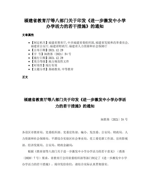 福建省教育厅等八部门关于印发《进一步激发中小学办学活力的若干措施》的通知