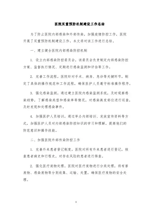 医院双重预防机制建设工作总结