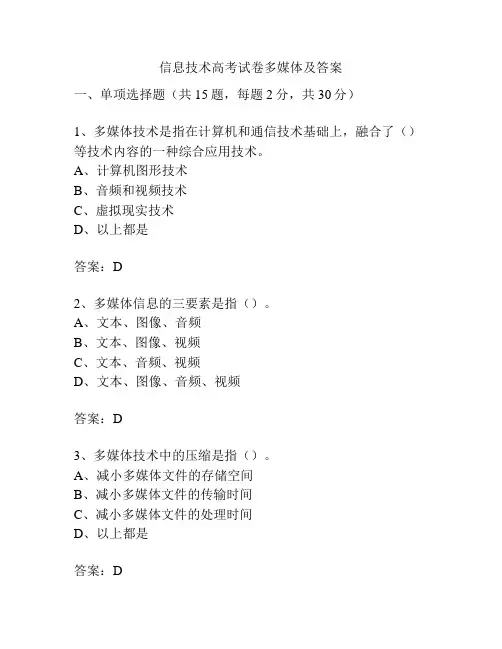 信息技术高考试卷多媒体及答案