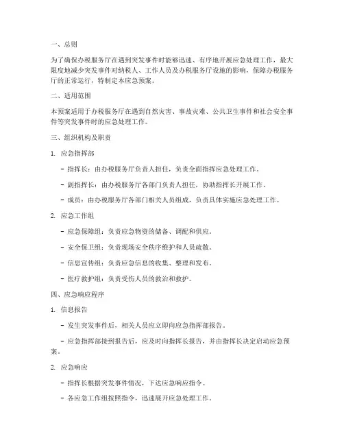 办税应急预案范文