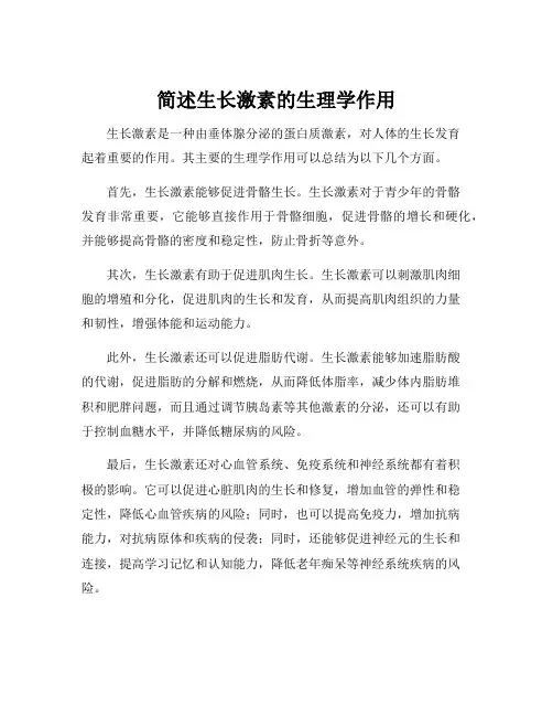 简述生长激素的生理学作用