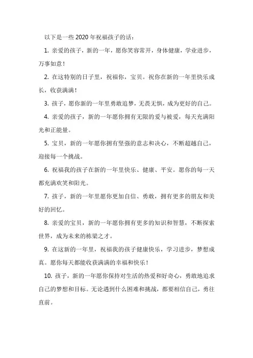 2020年祝福孩子的话