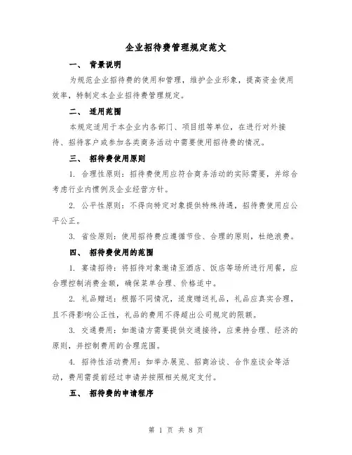 企业招待费管理规定范文(3篇)