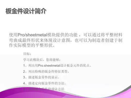 PROE钣金学习指导教程