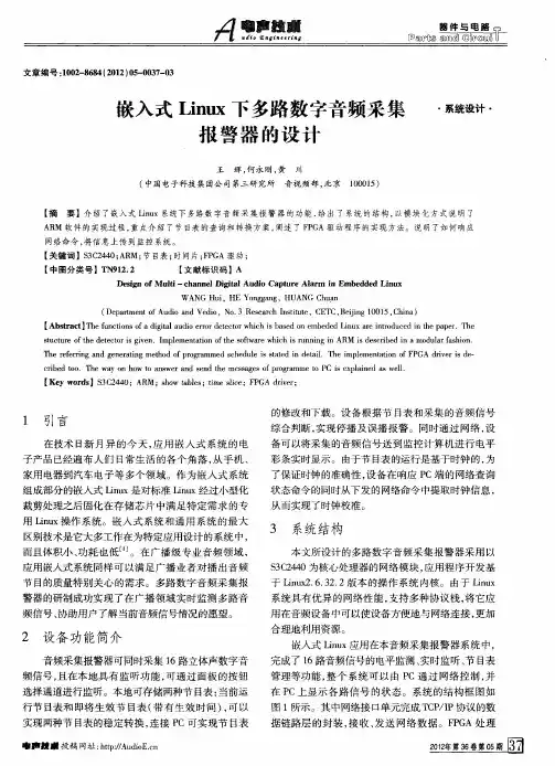 嵌入式Linux下多路数字音频采集报警器的设计