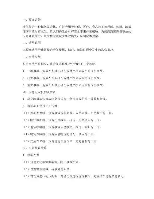 液氮冻伤事故应急预案