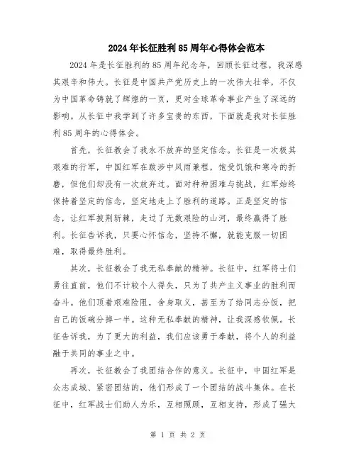 2024年长征胜利85周年心得体会范本