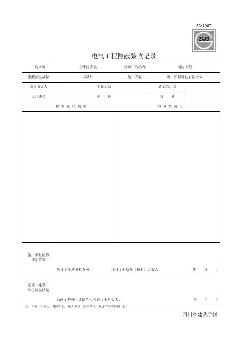四川-电气工程隐蔽验收记录_sg-a067