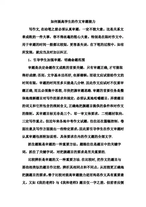 如何提高学生的作文审题能力