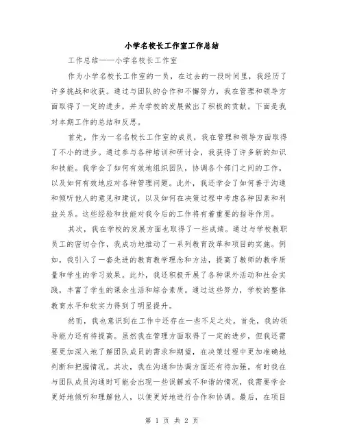 小学名校长工作室工作总结