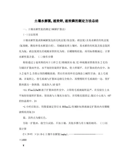 土壤水解氮,速效钾,速效磷的测定方法总结