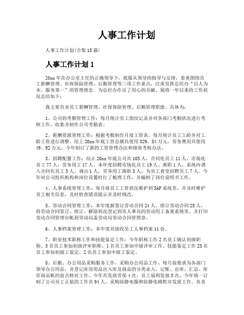 人事工作计划