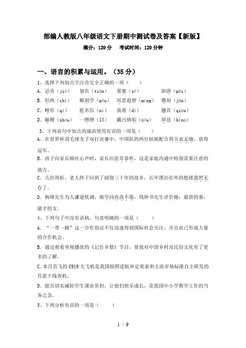 部编人教版八年级语文下册期中测试卷及答案【新版】