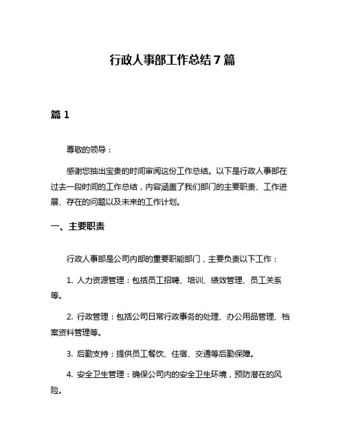 行政人事部工作总结7篇