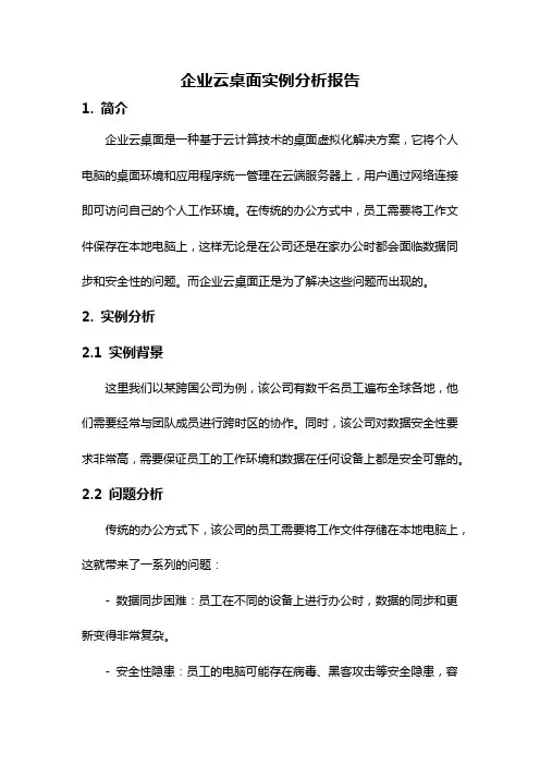 企业云桌面实例分析报告