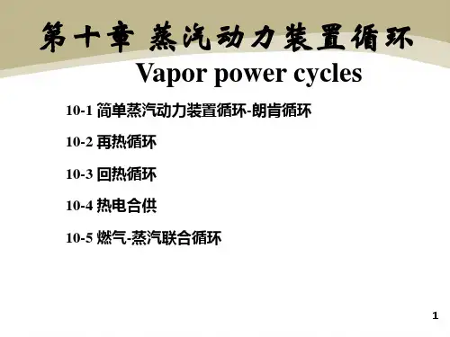 第10章-蒸汽动力装置循环
