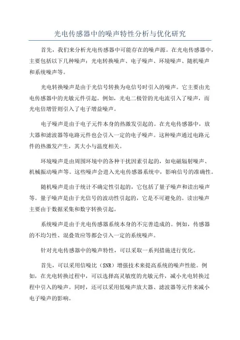 光电传感器中的噪声特性分析与优化研究