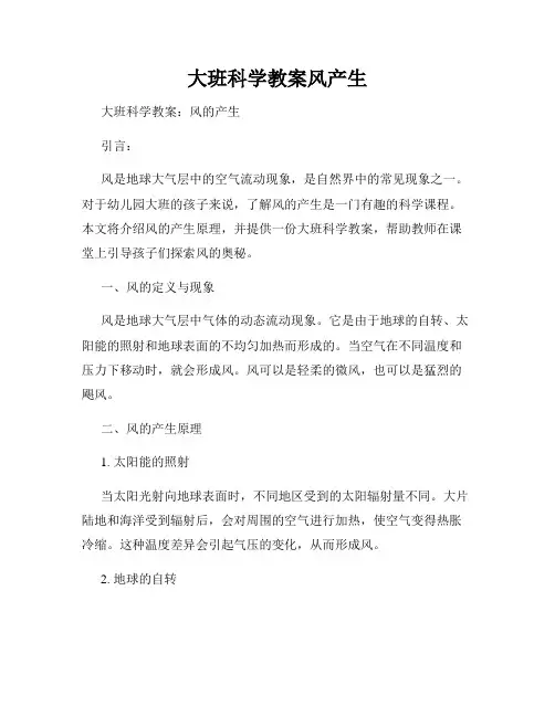 大班科学教案风产生