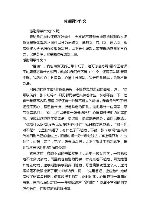 感谢同学作文（15篇）
