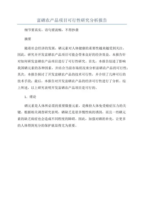 富硒农产品项目可行性研究分析报告