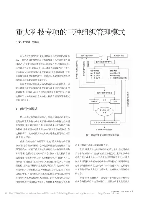 重大科技专项的三种组织管理模式