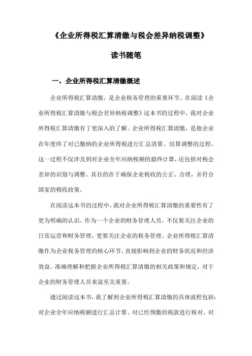 企业所得税汇算清缴与税会差异纳税调整读书随笔