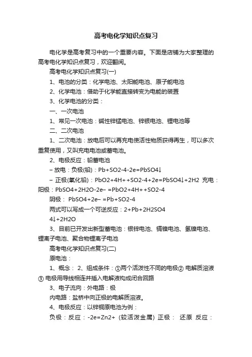 高考电化学知识点复习