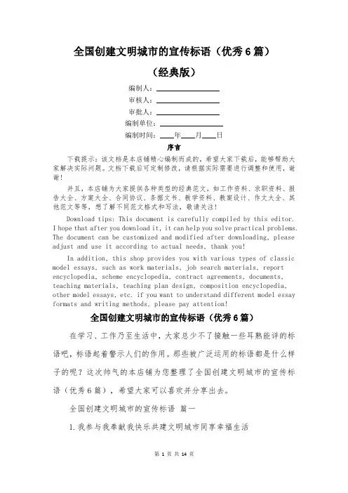 全国创建文明城市的宣传标语(优秀6篇)
