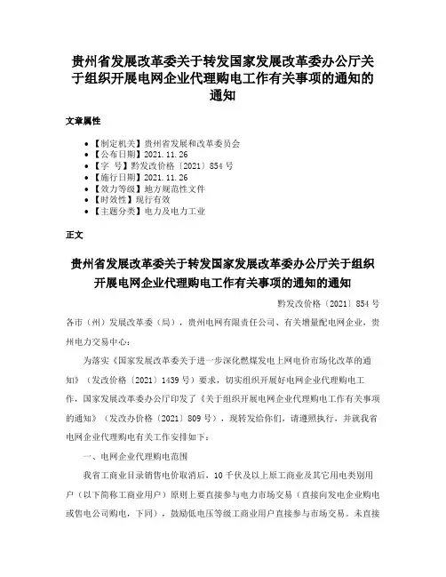 贵州省发展改革委关于转发国家发展改革委办公厅关于组织开展电网企业代理购电工作有关事项的通知的通知