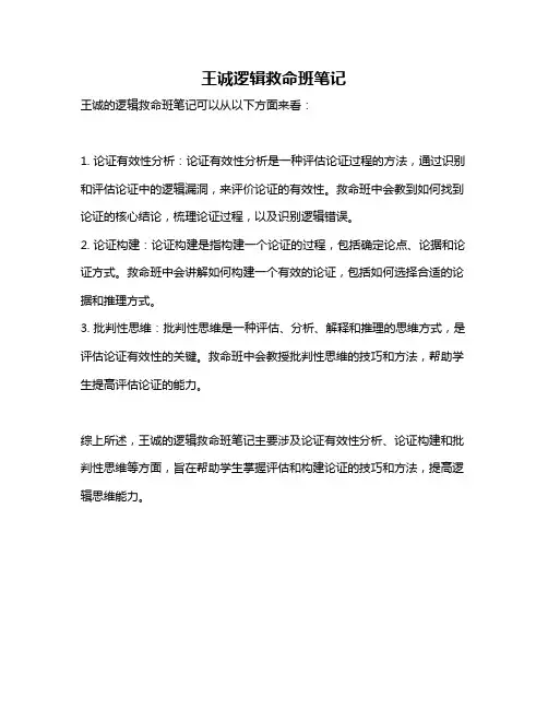 王诚逻辑救命班笔记