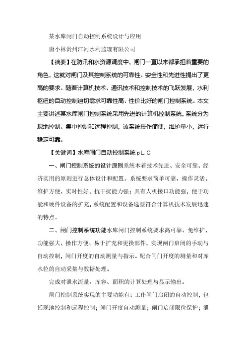 某水库闸门自动控制系统设计与应用