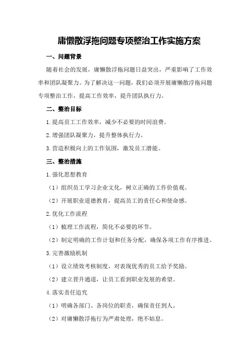 庸懒散浮拖问题专项整治工作实施方案