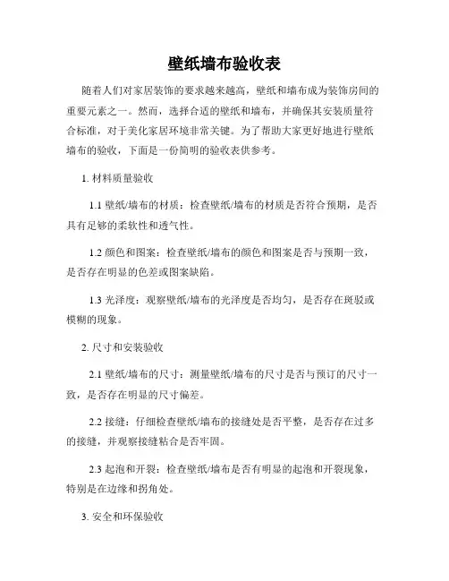 壁纸墙布验收表