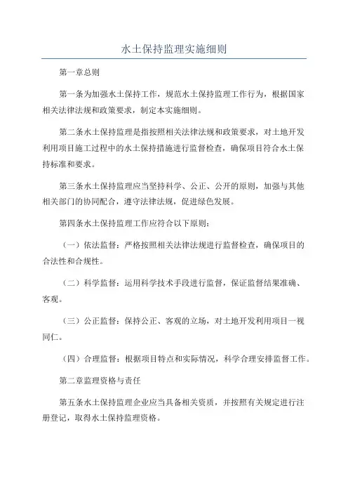水土保持监理实施细则